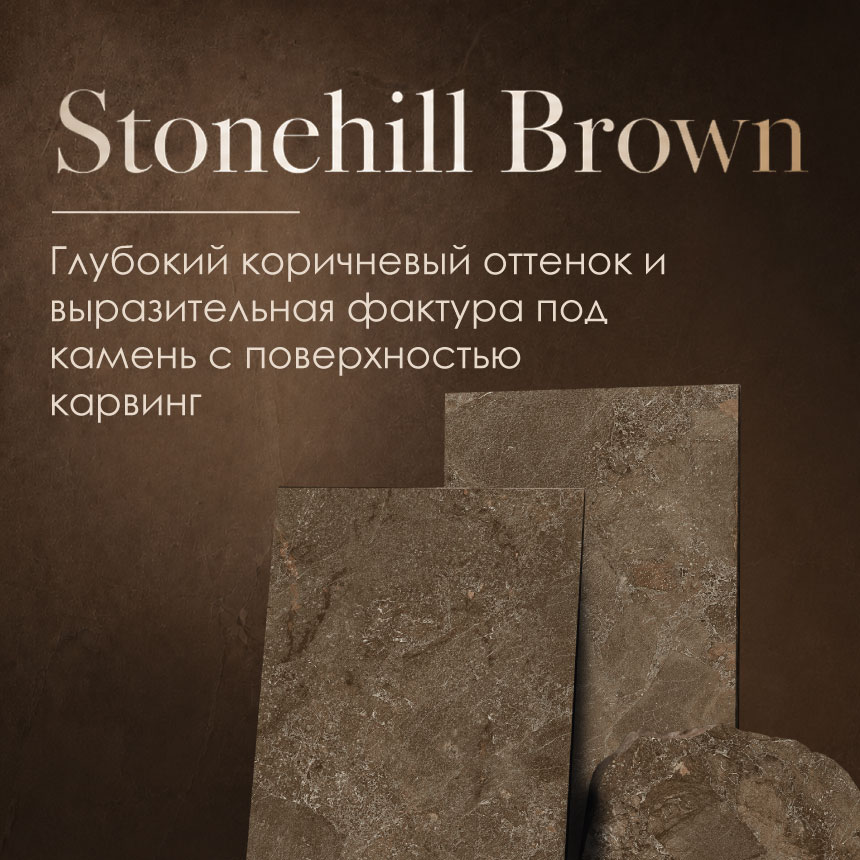 Stonehill Brown: керамогранит с эффектом природного камня