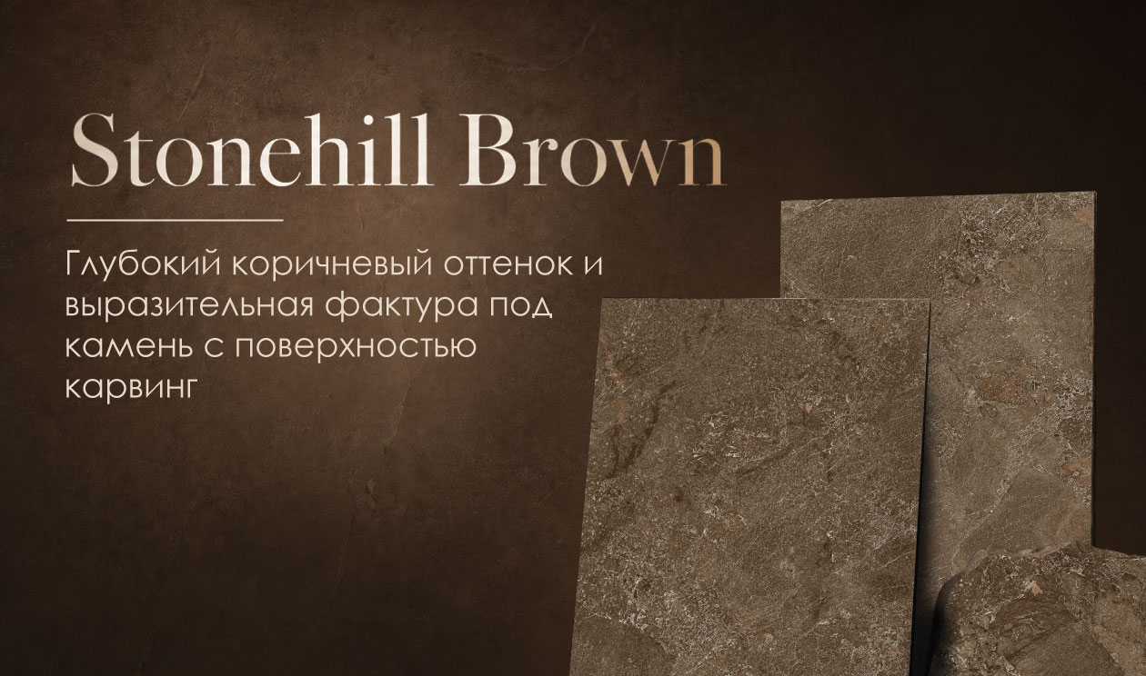 Stonehill Brown: керамогранит с эффектом природного камня