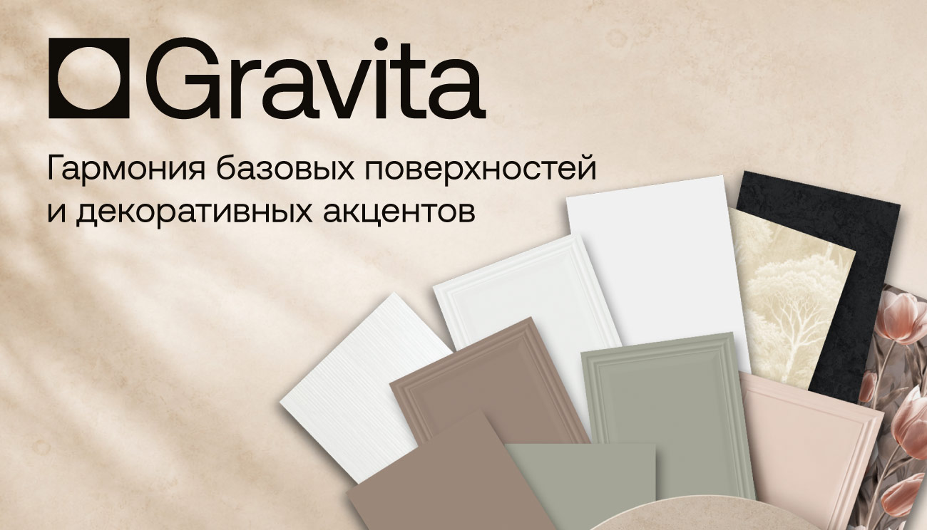 Базовые керамограниты и декоры Gravita — Temperance, Serenity и Duo