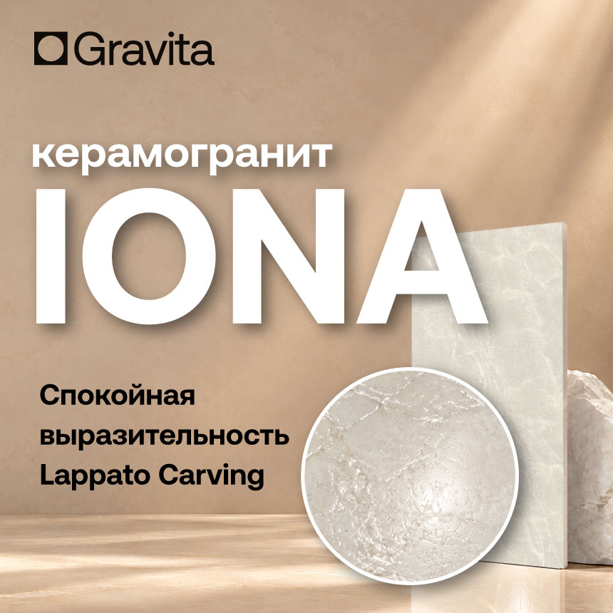 Керамогранит 60x120 Iona с поверхностью Lappato Carving: мягкий блеск лаппатирования и деликатный микрорельеф карвинга