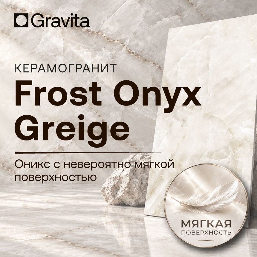 Керамогранит 60x120 Frost Onyx Greige: рисунок оникса и выраженная тактильность поверхности Baby Satin