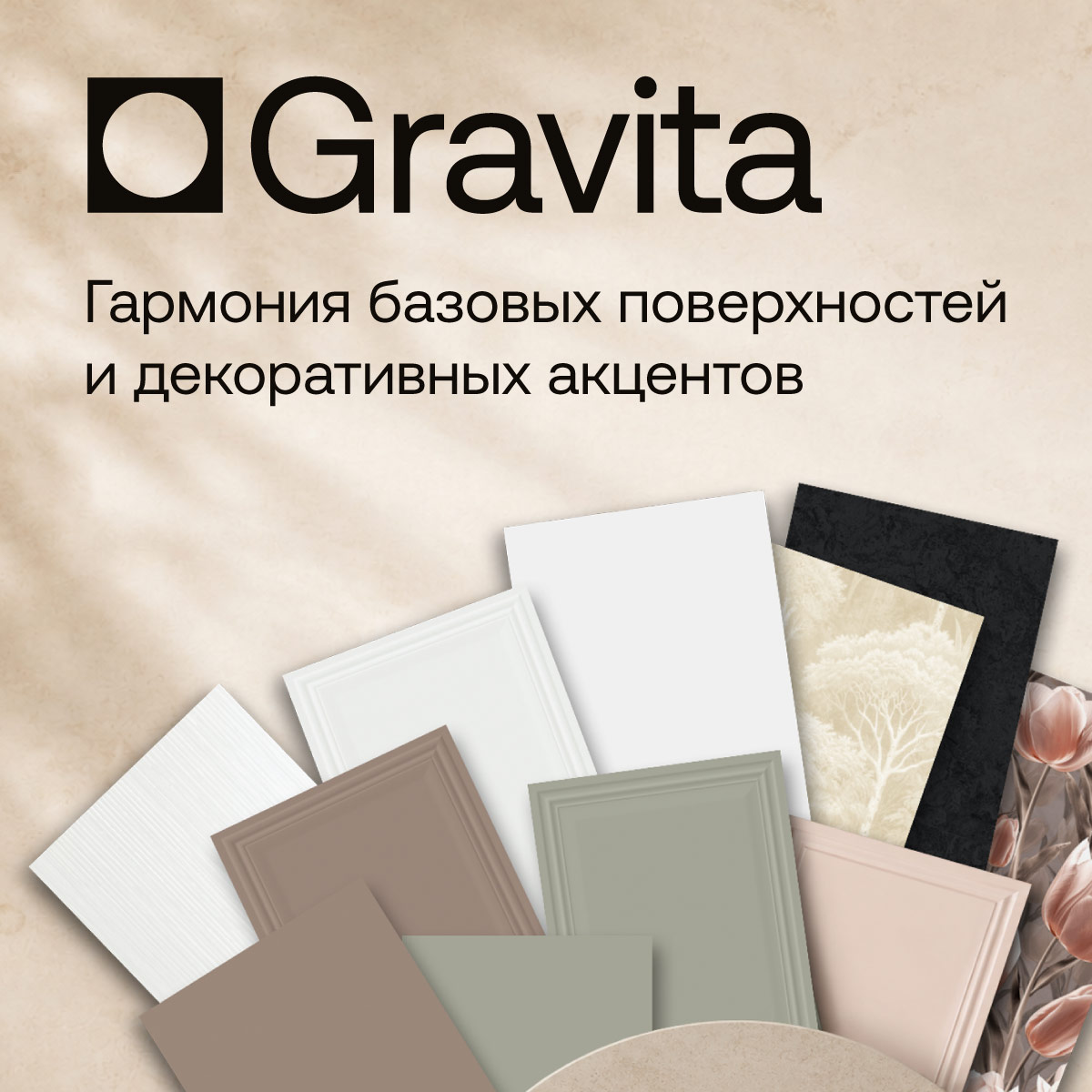 Базовые керамограниты и декоры Gravita — Temperance, Serenity и Duo