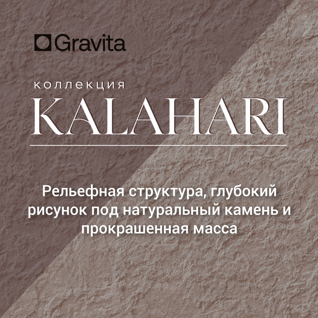Kalahari: керамогранит с выразительной фактурой природного камня и прокрашенной массой