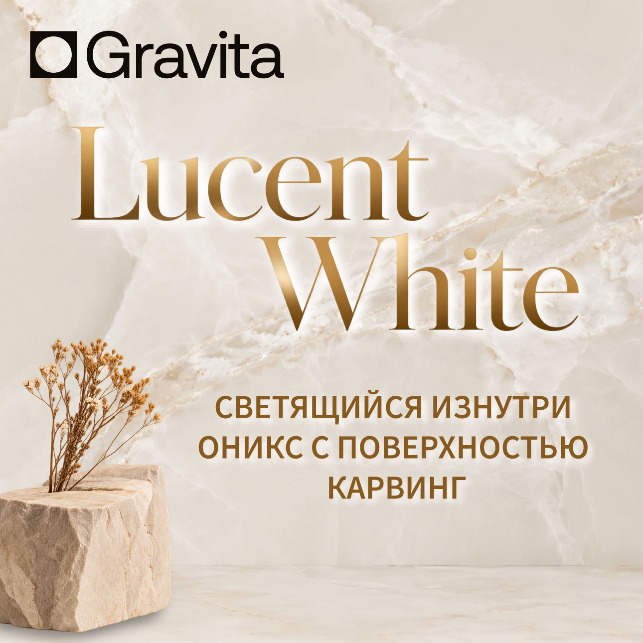 Lucent White: современное прочтение натурального оникса в керамограните